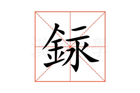 銢 注音|銢的意思，銢字的意思